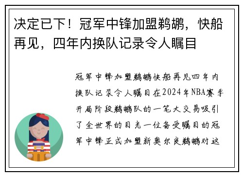 决定已下！冠军中锋加盟鹈鹕，快船再见，四年内换队记录令人瞩目