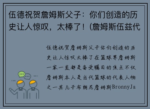 伍德祝贺詹姆斯父子：你们创造的历史让人惊叹，太棒了！(詹姆斯伍兹代表作)
