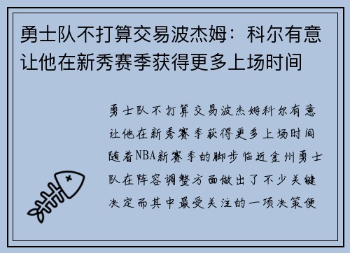 勇士队不打算交易波杰姆：科尔有意让他在新秀赛季获得更多上场时间