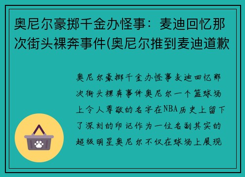 奥尼尔豪掷千金办怪事：麦迪回忆那次街头裸奔事件(奥尼尔推到麦迪道歉)