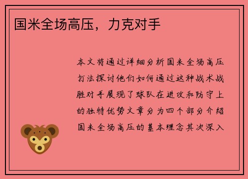 国米全场高压，力克对手
