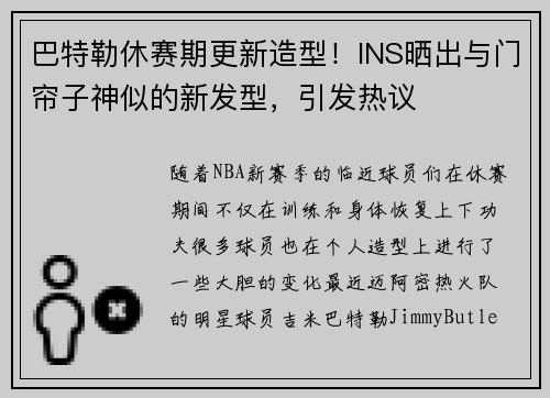 巴特勒休赛期更新造型！INS晒出与门帘子神似的新发型，引发热议