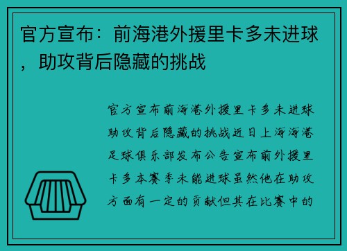 官方宣布：前海港外援里卡多未进球，助攻背后隐藏的挑战