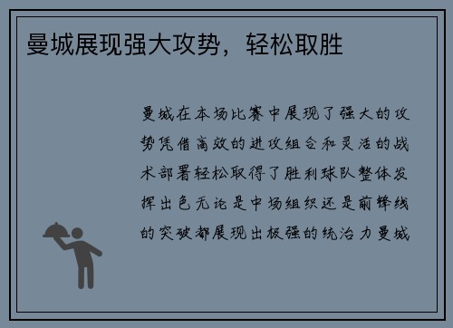 曼城展现强大攻势，轻松取胜