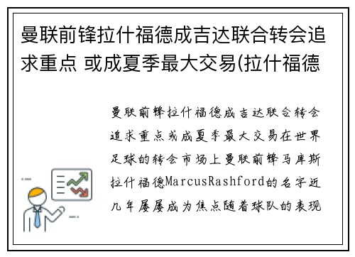 曼联前锋拉什福德成吉达联合转会追求重点 或成夏季最大交易(拉什福德曼城青训)