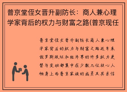 普京堂侄女晋升副防长：商人兼心理学家背后的权力与财富之路(普京现任职务)
