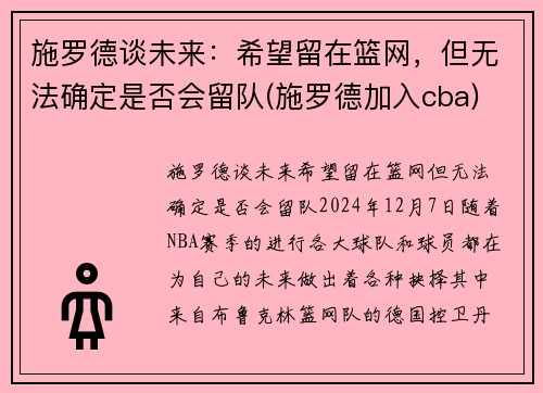 施罗德谈未来：希望留在篮网，但无法确定是否会留队(施罗德加入cba)