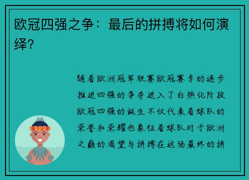 欧冠四强之争：最后的拼搏将如何演绎？
