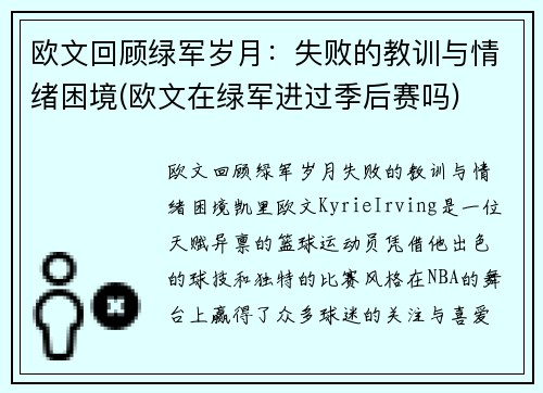 欧文回顾绿军岁月：失败的教训与情绪困境(欧文在绿军进过季后赛吗)