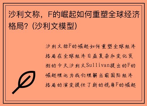 沙利文称，F的崛起如何重塑全球经济格局？(沙利文模型)