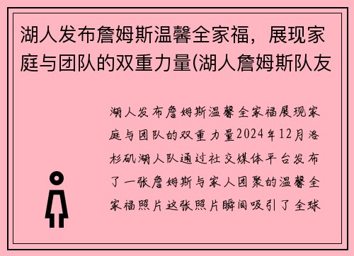 湖人发布詹姆斯温馨全家福，展现家庭与团队的双重力量(湖人詹姆斯队友)