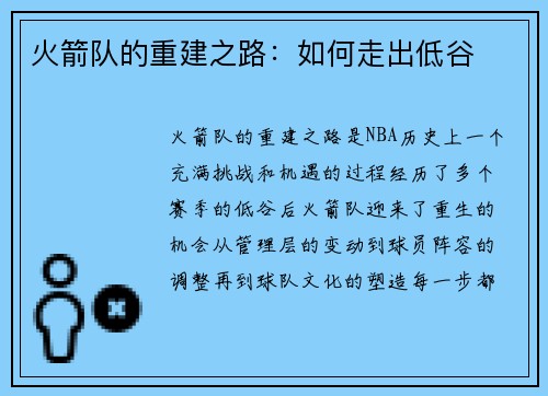 火箭队的重建之路：如何走出低谷