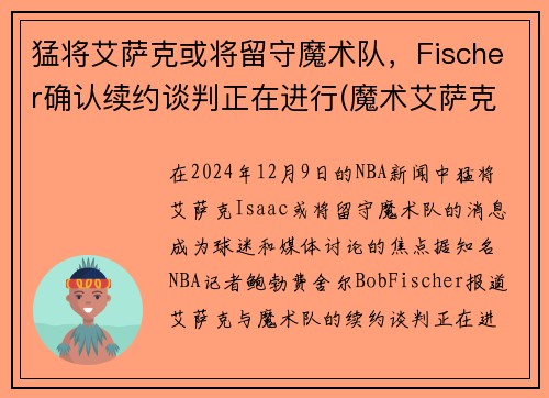 猛将艾萨克或将留守魔术队，Fischer确认续约谈判正在进行(魔术艾萨克集锦)