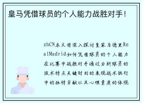 皇马凭借球员的个人能力战胜对手！