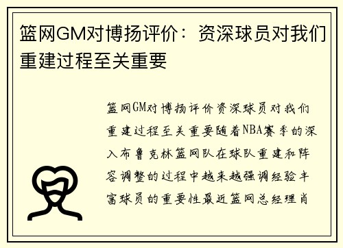 篮网GM对博扬评价：资深球员对我们重建过程至关重要