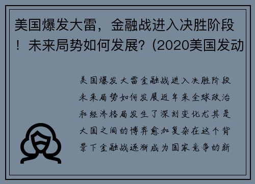 美国爆发大雷，金融战进入决胜阶段！未来局势如何发展？(2020美国发动金融战)
