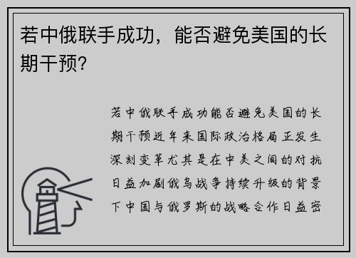 若中俄联手成功，能否避免美国的长期干预？