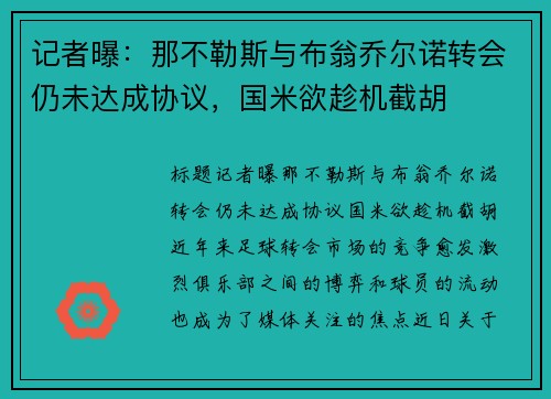 记者曝：那不勒斯与布翁乔尔诺转会仍未达成协议，国米欲趁机截胡