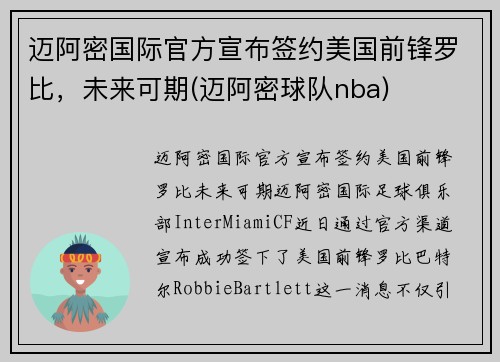迈阿密国际官方宣布签约美国前锋罗比，未来可期(迈阿密球队nba)