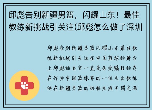 邱彪告别新疆男篮，闪耀山东！最佳教练新挑战引关注(邱彪怎么做了深圳主教练)