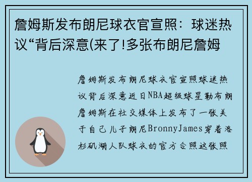 詹姆斯发布朗尼球衣官宣照：球迷热议“背后深意(来了!多张布朗尼詹姆斯最新帅)