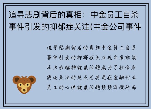 追寻悲剧背后的真相：中金员工自杀事件引发的抑郁症关注(中金公司事件女主)