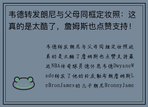 韦德转发朗尼与父母同框定妆照：这真的是太酷了，詹姆斯也点赞支持！