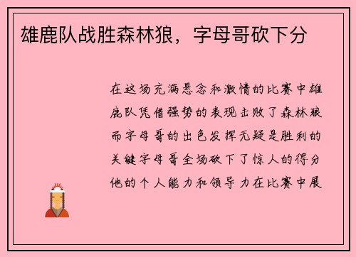 雄鹿队战胜森林狼，字母哥砍下分
