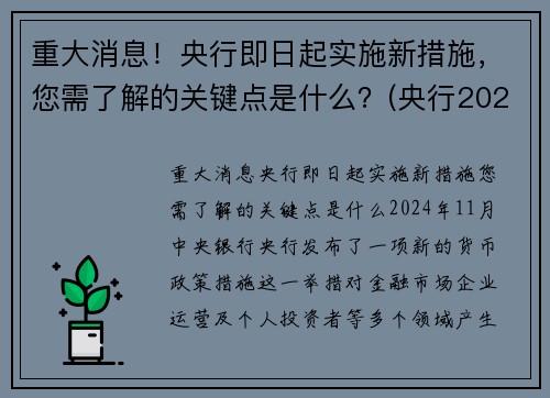 重大消息！央行即日起实施新措施，您需了解的关键点是什么？(央行2021年新政策)